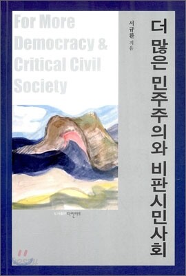 더 많은 민주주의와 비판시민사회