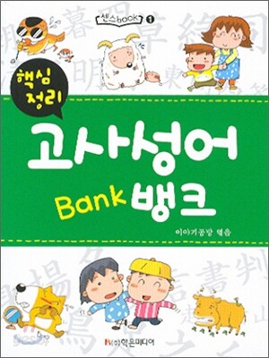 핵심정리 고사성어 뱅크