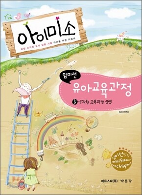 아이미소 유아교육과정 5