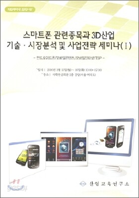 스마트폰 관련종목과 3D 산업 기술, 시장분석 및 사업전략 세미나 1