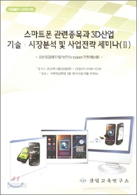 스마트폰 관련종목과 3D 산업 기술, 시장분석 및 사업전략 세미나 2