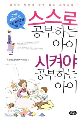 스스로 공부하는 아이 시켜야 공부하는 아이