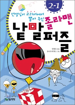 졸라맨 낱말 퍼즐 2-1