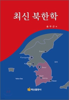 최신 북한학