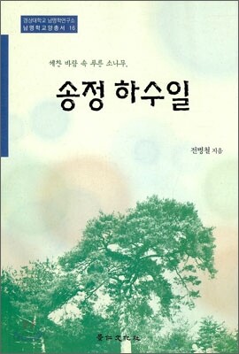 송정 하수일