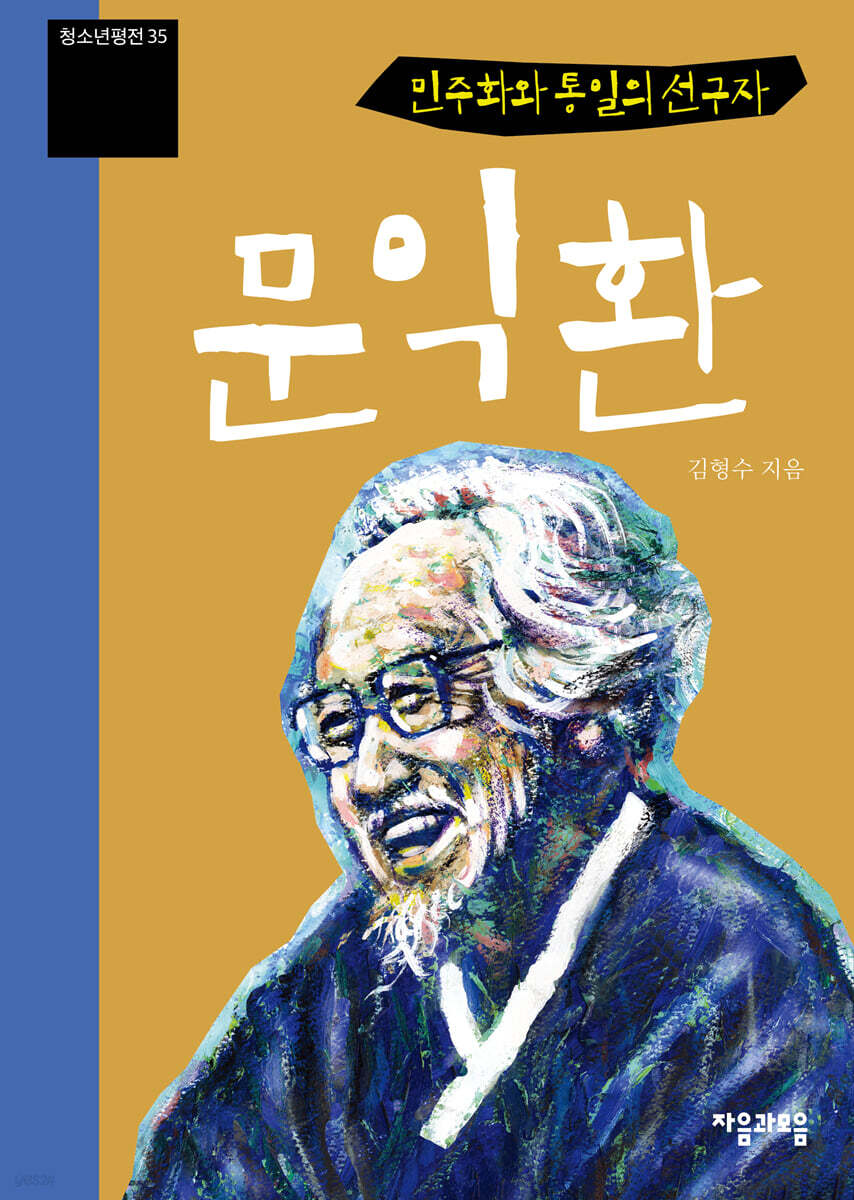 민주화와 통일의 선구자 문익환