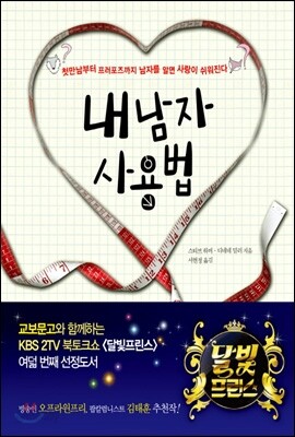 내 남자 사용법