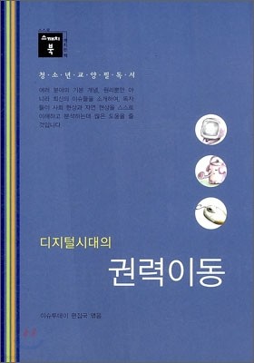 디지털 시대의 권력이동