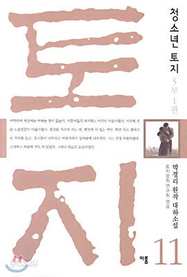 청소년 토지 11 (5부1권)