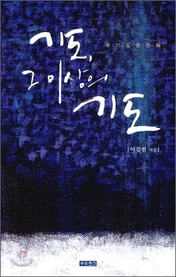 기도, 그 이상의 기도