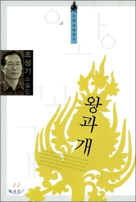 왕과 개