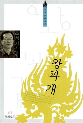 왕과 개