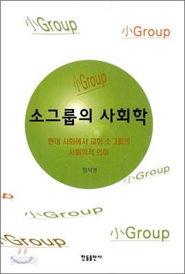 소그룹의 사회학
