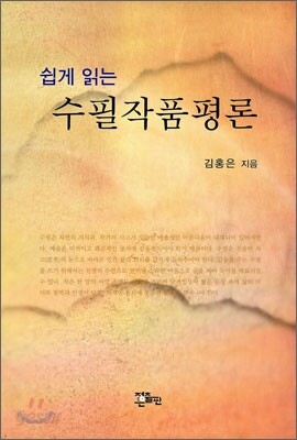 수필 작품 평론