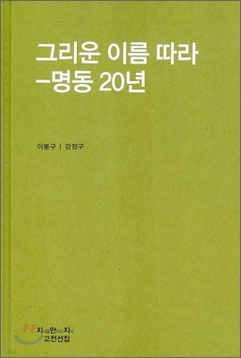 그리운 이름 따라 - 명동 20년