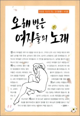 오해받은 여자들의 노래