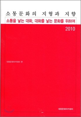 소통 문화의 지형과 지향