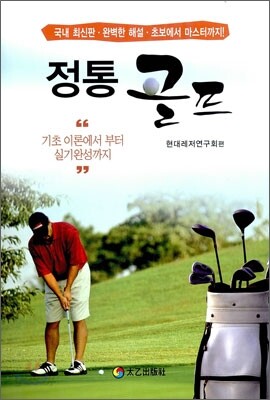 정통 골프