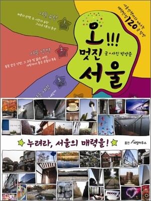 오!!! 멋진 서울