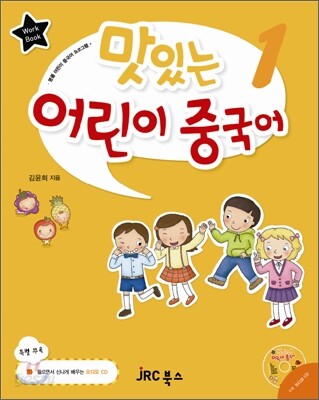 맛있는 어린이 중국어 1 워크북