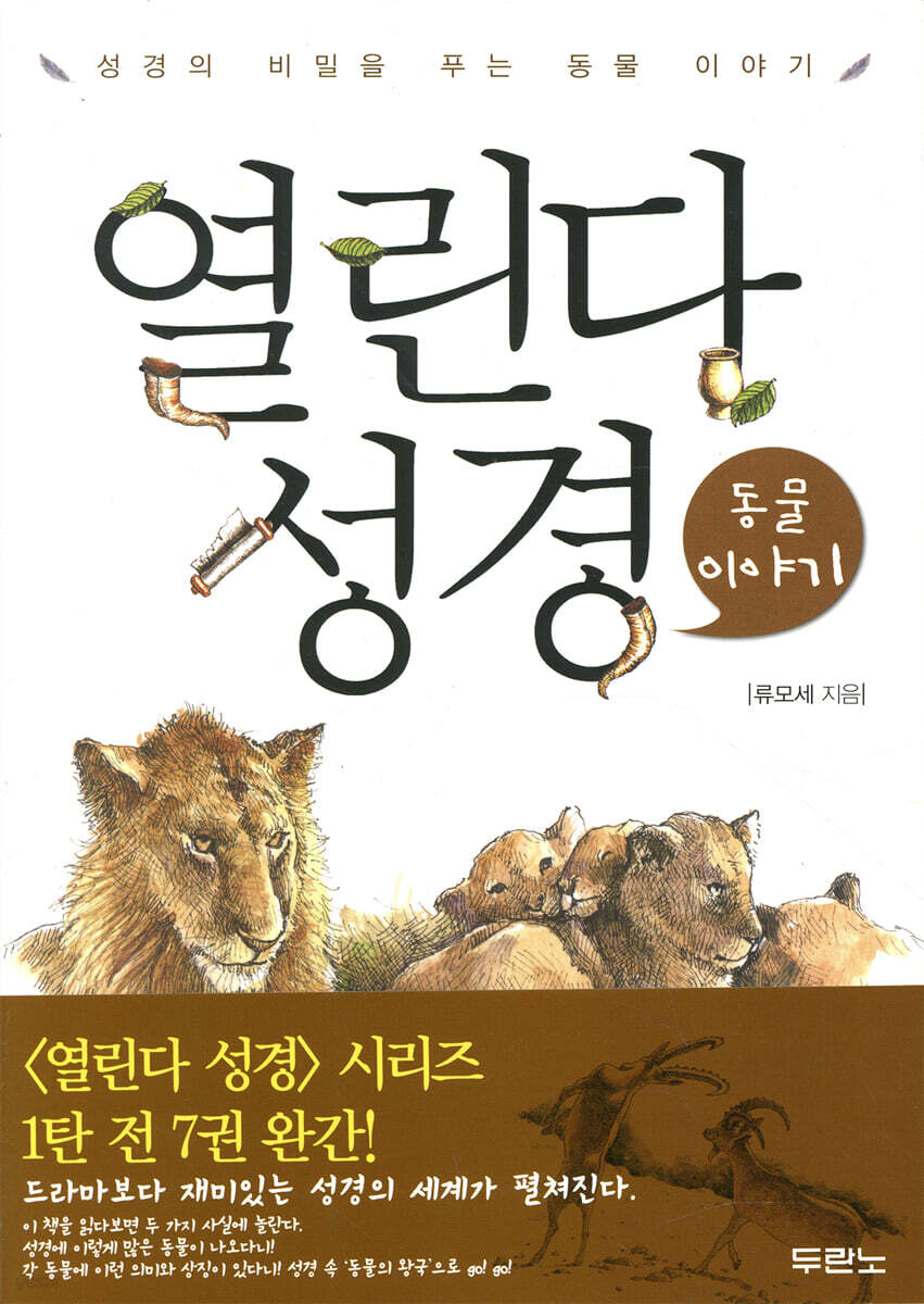 열린다 성경 동물이야기