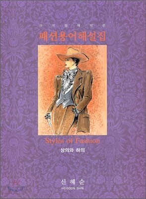 패션 용어 해설집 Styles of Fashion