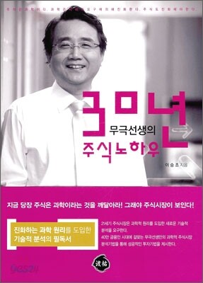 무극선생의 30년 주식노하우