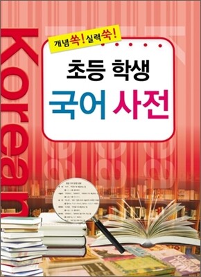 초등 학생 국어 사전