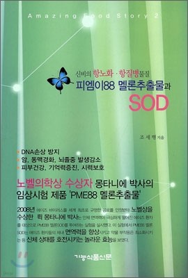 피엠이88 멜론추출물과 SOD