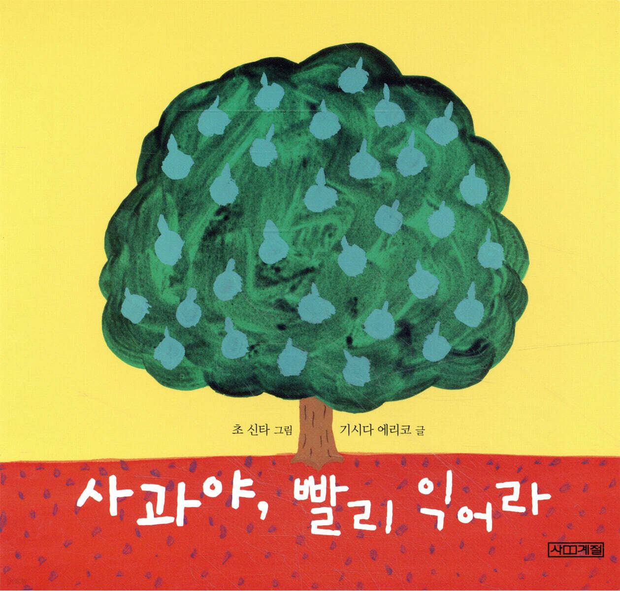 사과야, 빨리 익어라