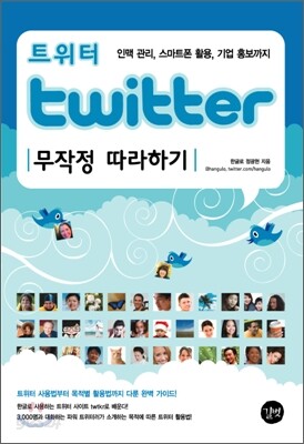 Twitter 트위터 무작정 따라하기