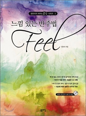 느낌 있는 반주법 Feel