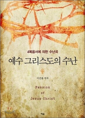 예수 그리스도의 수난