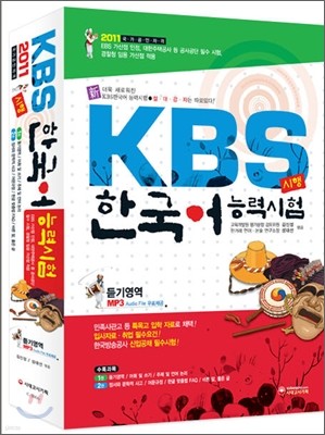 2011 KBS 한국어 능력시험