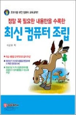 최신 컴퓨터 조립