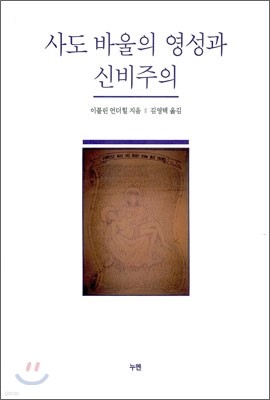 사도바울의 영성과 신비주의