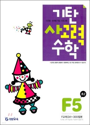 기탄 사고력 수학 F단계 5 (초등 2)