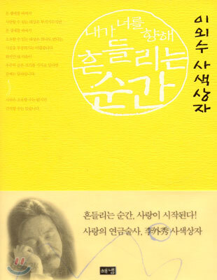 내가 너를 향해 흔들리는 순간