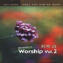 V.A. - ȸ21 Worship 2