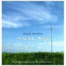 V.A. -  ִ ⵵  : Park Kwang-hyun Worship Vol .1