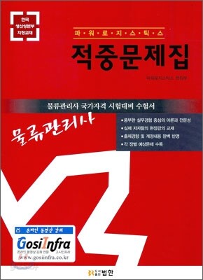 2010 물류관리사 적중문제집