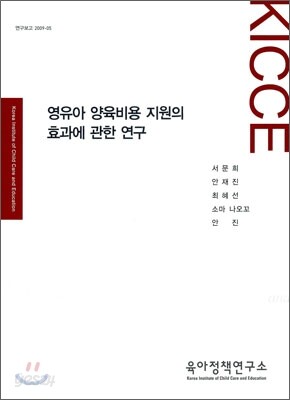 영유아 양육비용 지원의 효과에 관한 연구