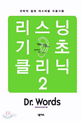 리스닝 기초 클리닉 2