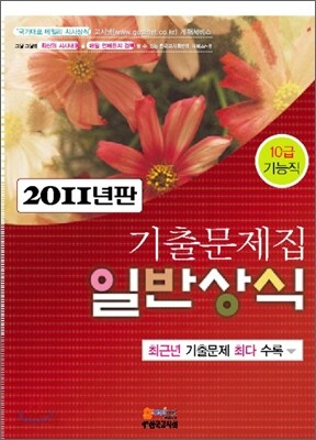 2011 10급 기능직 기출문제집 일반상식