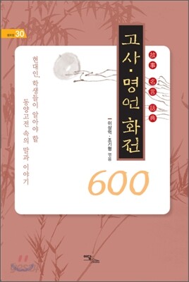 고사ㆍ명언 화전 600