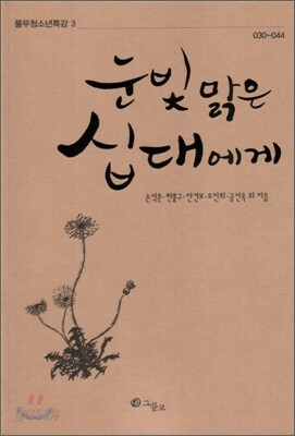 눈빛 맑은 십대에게