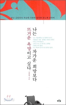 나는 차가운 희망보다 뜨거운 욕망이고 싶다
