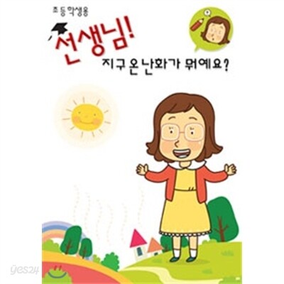 선생님!지구온난화가뭐예요?
