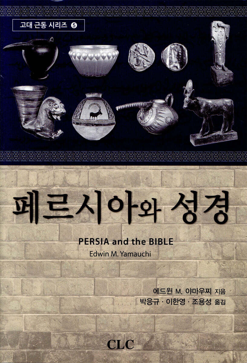 페르시아와 성경