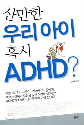 길 츮  Ȥ ADHD?